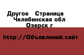  Другое - Страница 11 . Челябинская обл.,Озерск г.